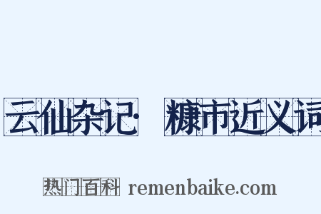 云仙杂记·糠市近义词是什么意思的图片